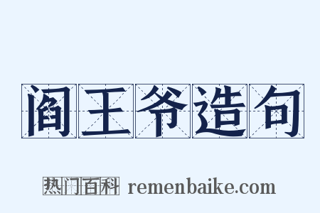 阎王爷造句是什么意思的图片